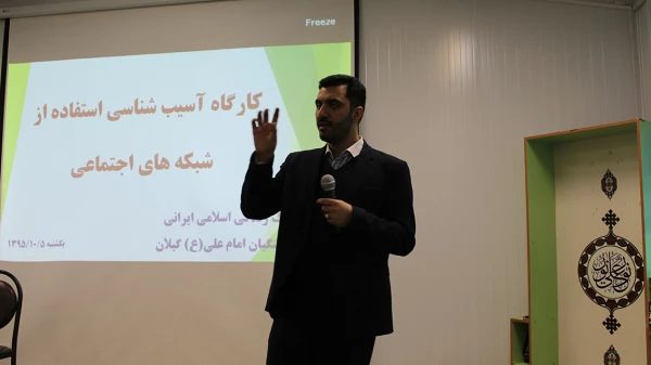 کارگاه آسیب شناسی شبکه های اجتماعی (فضای مجازی) با حضور دکتر سمیعی از اساتید برجسته کشوری