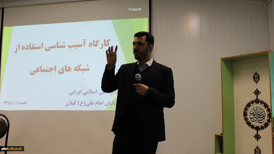 کارگاه آسیب شناسی شبکه های اجتماعی (فضای مجازی) با حضور دکتر سمیعی از اساتید برجسته کشوری