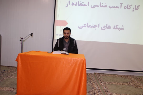 کارگاه آسیب شناسی شبکه های اجتماعی (فضای مجازی) با حضور دکتر سمیعی از اساتید برجسته کشوری