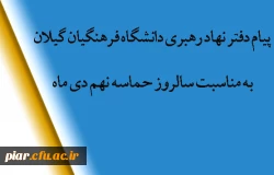 پیام دفتر نهاد رهبری به مناسبت سالروز حماسه نهم دی ماه