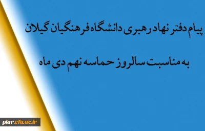 پیام دفتر نهاد رهبری به مناسبت سالروز حماسه نهم دی ماه