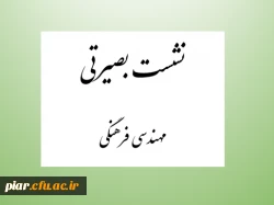 نشست بصیرتی مهندسی فرهنگی