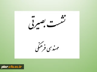 نشست بصیرتی مهندسی فرهنگی
