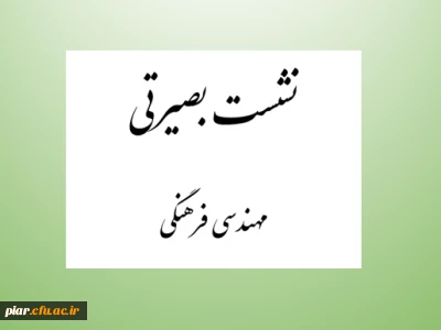 نشست بصیرتی مهندسی فرهنگی