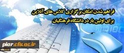 فراهم شدن امکان برگزاری کلاس های آنلاین برای اولین بار در دانشگاه فرهنگیان