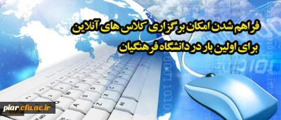 فراهم شدن امکان برگزاری کلاس های آنلاین برای اولین بار در دانشگاه فرهنگیان