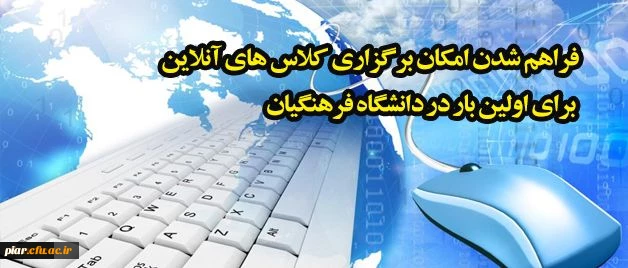 فراهم شدن امکان برگزاری کلاس های آنلاین برای اولین بار در دانشگاه فرهنگیان
