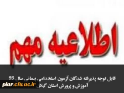 قابل توجه پذیرفته شدگان آزمون استخدامی پیمانی سال 95 آموزش و پرورش استان گیلان