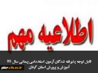 قابل توجه پذیرفته شدگان آزمون استخدامی پیمانی سال 95 آموزش و پرورش استان گیلان