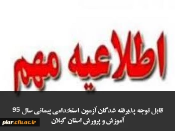 قابل توجه پذیرفته شدگان آزمون استخدامی پیمانی سال 95 آموزش و پرورش استان گیلان