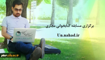 برگزاری مسابقه کتابخوانی مجازی