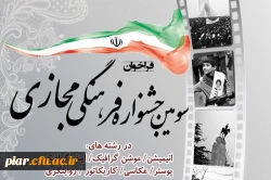 جشنواره فرهنگی مجازی به مناسبت ایام الله دهه فجر