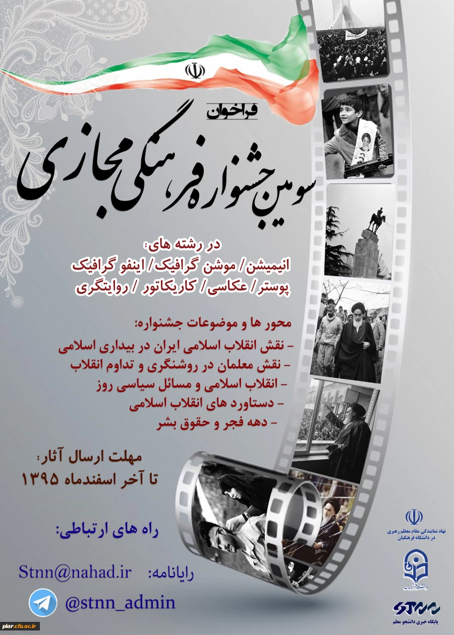 جشنواره فرهنگی مجازی به مناسبت ایام الله دهه فجر