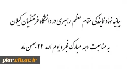 بیانیه نهاد رهبری در دانشگاه به مناسبت دهه مبارک فجر و یوم الله 22 بهمن ماه