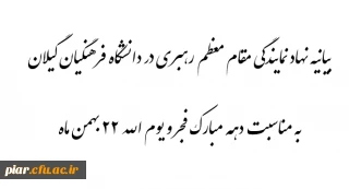 بیانیه نهاد رهبری در دانشگاه به مناسبت دهه مبارک فجر و یوم الله 22 بهمن ماه