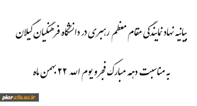 بیانیه نهاد رهبری در دانشگاه به مناسبت دهه مبارک فجر و یوم الله 22 بهمن ماه