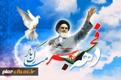 برنامه گرامی داشت ایام الله دهه فجر انقلاب