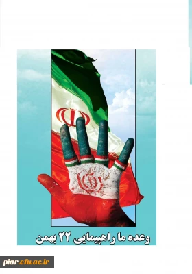 فراخوان شرکت در راه پیمائی 22بهمن