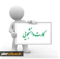 دریافت کارت شناسایی  دانشجویی