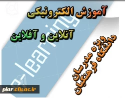 برگزاری دوره آموزش نرم افزارهای آموزش الکترونیکی آنلاین و آفلاین ویژه اساتید و مدرسان دانشگاه فرهنگیان