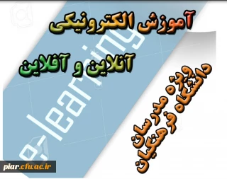 برگزاری دوره آموزش نرم افزارهای آموزش الکترونیکی آنلاین و آفلاین ویژه اساتید و مدرسان دانشگاه فرهنگیان