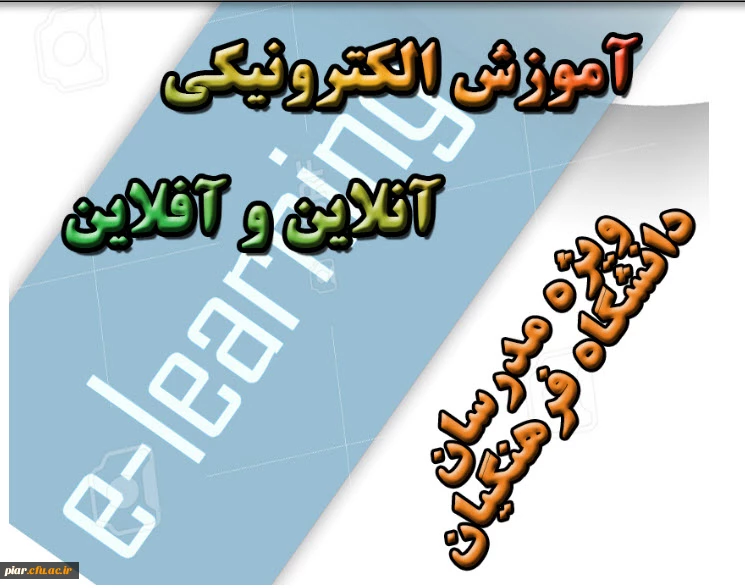 برگزاری دوره آموزش نرم افزارهای آموزش الکترونیکی آنلاین و آفلاین ویژه اساتید و مدرسان دانشگاه فرهنگیان