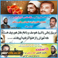 سالروز تاسیس امور تربیتی برسفیرا ن صداقت و عرصه تربیت مبارک باد.