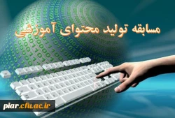 مسابقه تولید محتوای آموزشی