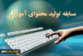 مسابقه تولید محتوای آموزشی