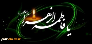 تسلیت شهادت مهربانترین مادر دنیا