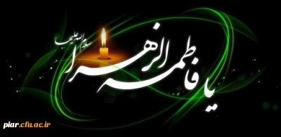 تسلیت شهادت مهربانترین مادر دنیا