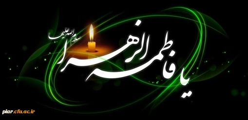 تسلیت شهادت مهربانترین مادر دنیا