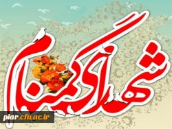 برگزاری مراسم سالگرد تدفین شهدای گمنام دانشگاه فرهنگیان گیلان