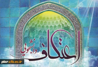 شروع ثبت نام اعتکاف دانشجویی