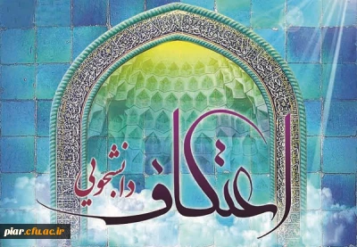 شروع ثبت نام اعتکاف دانشجویی