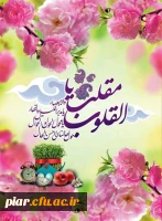 پیام تبریک دکتر اعلائی سرپرست پردیس امام علی (ع) گیلان