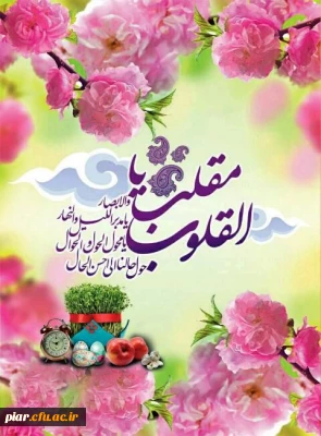 پیام تبریک دکتر اعلائی سرپرست پردیس امام علی (ع) گیلان