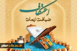 برگزاری مراسم با شکوه اعتکاف دانشجویی