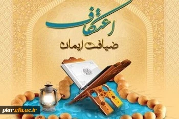 برگزاری مراسم با شکوه اعتکاف دانشجویی