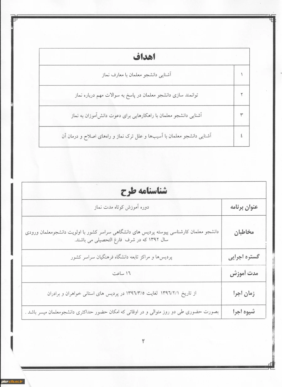 برگزاری دوره آموزش کوتاه مدت نماز