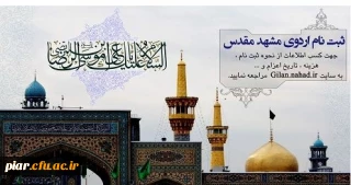 ثبت نام سفر زیارتی مشهد مقدس