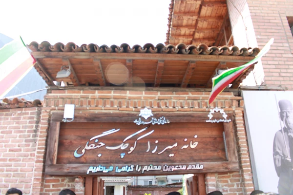 بازدید از خانه میرزا کوچک خان جنگلی