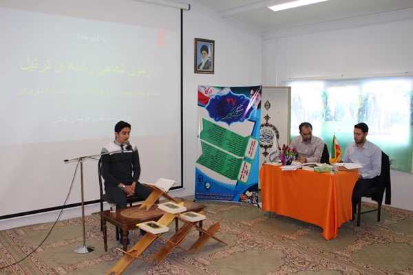 نتایج آزمون شفاهی بیست و هفتمین جشنواره فرهنگی قرآن و عترت پردیس امام علی (ع) گیلان