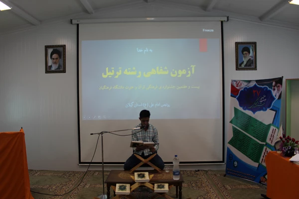 نتایج آزمون شفاهی بیست و هفتمین جشنواره فرهنگی قرآن و عترت پردیس امام علی (ع) گیلان
