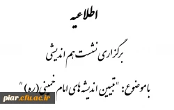 اطلاعیه برگزاری نشست هم اندیشی 