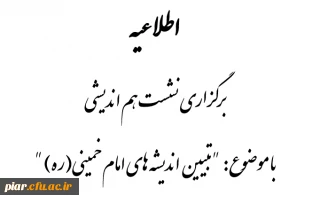 اطلاعیه برگزاری نشست هم اندیشی "تبیین اندیشه های امام(ره)"