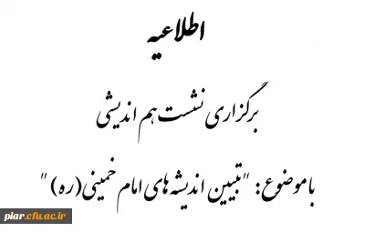 اطلاعیه برگزاری نشست هم اندیشی 