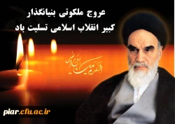 سالگردارتحال بنیانگذار کبیر جمهوری اسلامی ایران و قیام پانزده خردادتسلیت باد.