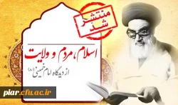 درسنامه مجازی اسلام، مردم و ولایت از دیدگاه امام خمینی(ره)