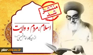 درسنامه مجازی اسلام، مردم و ولایت از دیدگاه امام خمینی(ره) به همراه جوایز نقدی
